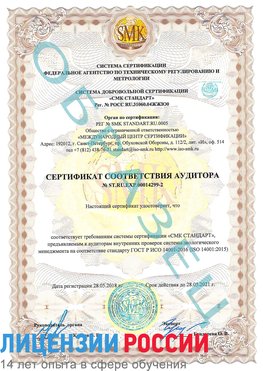 Образец сертификата соответствия аудитора Образец сертификата соответствия аудитора №ST.RU.EXP.00014299-2 Ачинск Сертификат ISO 14001